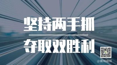 全市一季度项目拉练，看高质量发展“襄城答卷”！